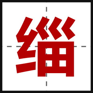 缁
