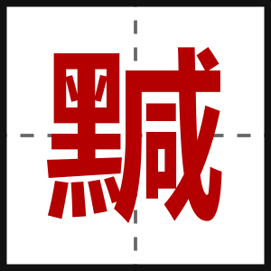 黬