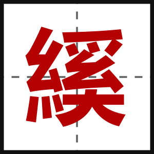 縘
