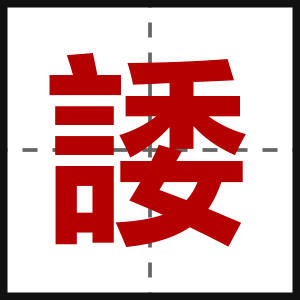 諉
