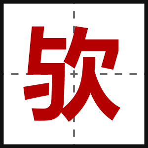欤