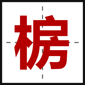 椖