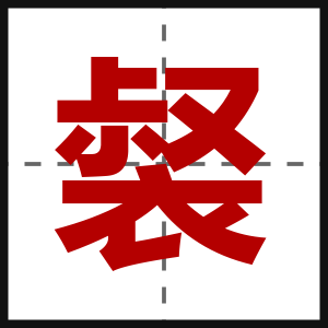 裻