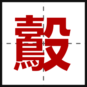 鷇