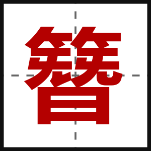 簪