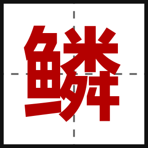 鳞