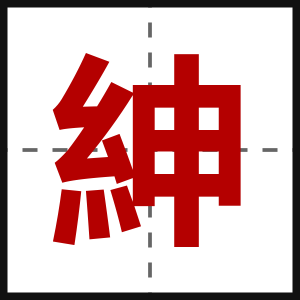 紳