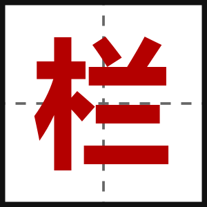栏