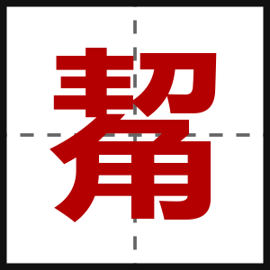 觢
