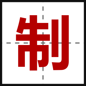制