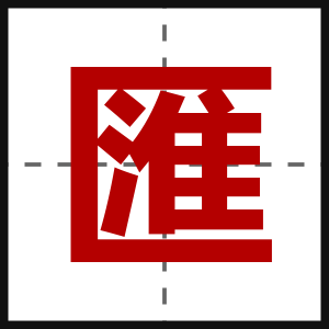 匯