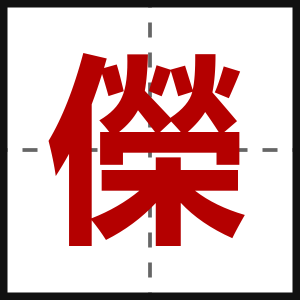 儝
