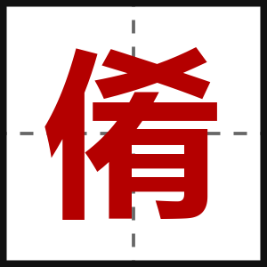 倄