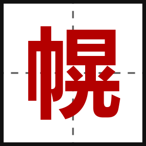 幌