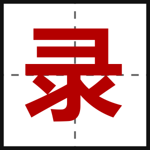 录