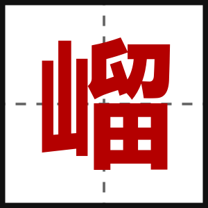 嵧