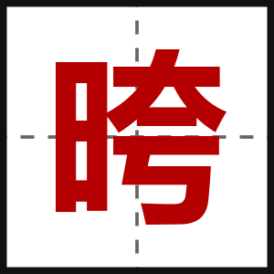 晇