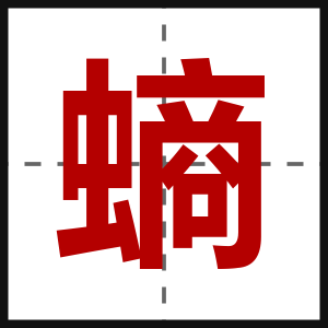 螪