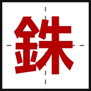 銖