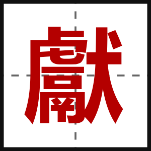 獻