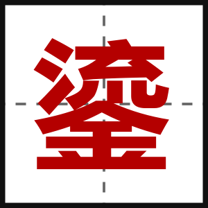 鎏