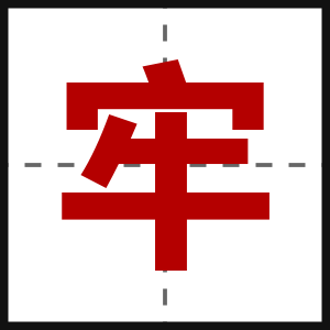 牢