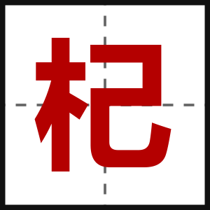 杞