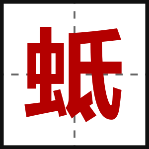 蚳