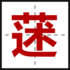 蒁