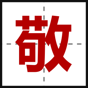 敬