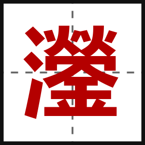 灐