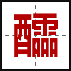醽