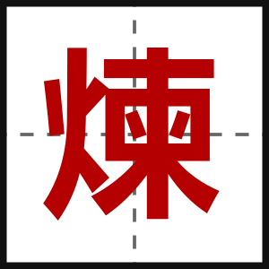 煉