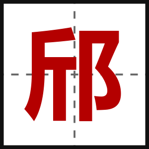 邤