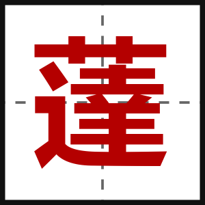 薘