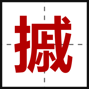 摵