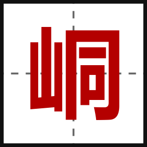 峒