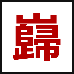 巋