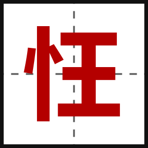 忹