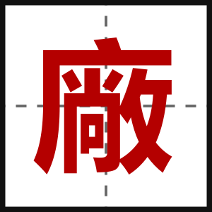 廠