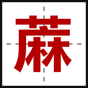蔴