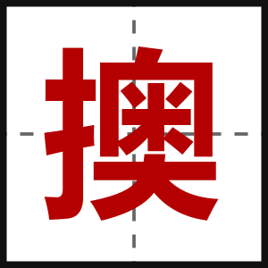 擙