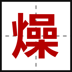 燥