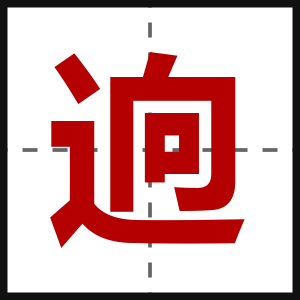 逈