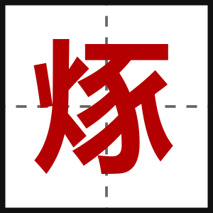 烼