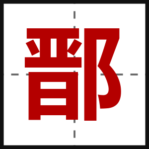 鄑