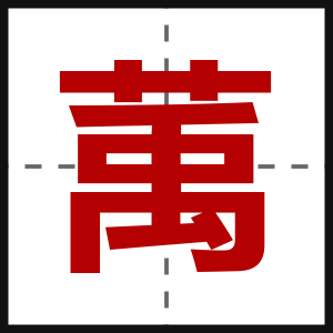 萭