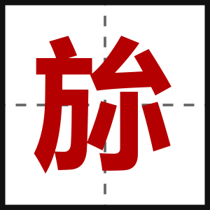 旀