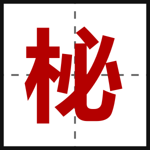 柲