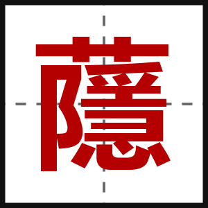 蘟